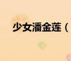 少女潘金蓮（說一說少女潘金蓮的簡介）