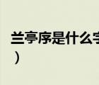 蘭亭序是什么字體書寫的（蘭亭序是什么字體）