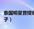 泰國明星普提查克瑟辛妻子（普提查克瑟辛妻子）