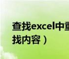 查找excel中重復(fù)的內(nèi)容（如何在excel中查找內(nèi)容）