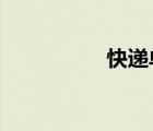 快遞單打印機(jī)連續(xù)出紙