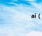 ai（說一說ai的簡介）