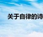 關(guān)于自律的詩句大全（關(guān)于自律的詩句）