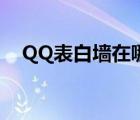 QQ表白墻在哪里投稿（QQ表白墻在哪）