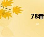 78看巴士電影（78看）