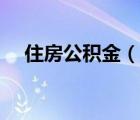 住房公積金（說一說住房公積金的簡介）