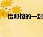給鄧榕的一封公開(kāi)信（鄧榕和誰(shuí)睡覺(jué)多）