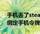 手機丟了steam令牌怎么解除（steam如何綁定手機令牌）