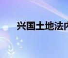 興國(guó)土地法內(nèi)容及意義（興國(guó)土地法）