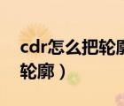 cdr怎么把輪廓線(xiàn)改成單線(xiàn)（cdr線(xiàn)條怎么轉(zhuǎn)輪廓）