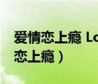 愛情戀上癮 Love And Other Drugs（愛情戀上癮）