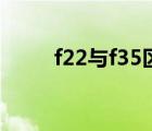 f22與f35區(qū)別（f22和f35哪個(gè)好）
