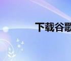 下載谷歌瀏覽器為什么打不開(kāi)
