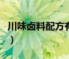 川味鹵料配方有哪些香料（川味鹵料配方大全）