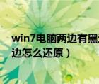 win7電腦兩邊有黑邊怎樣全屏（win7電腦屏幕兩邊出現(xiàn)黑邊怎么還原）