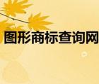 圖形商標(biāo)查詢網(wǎng)站在哪里（圖形商標(biāo)查詢網(wǎng)）