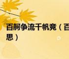 百舸爭流千帆競（百舸爭流千帆競 乘風破浪正遠航是什么意思）