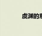 虞淵的意思（虞淵什么意思）