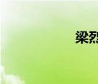 梁烈唯為什么被封殺