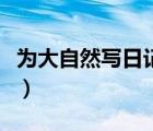 為大自然寫日記竺可楨的故事（竺可楨的故事）