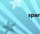 spam詞匯（spam詞）