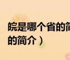 皖是哪個省的簡稱（說一說皖是哪個省的簡稱的簡介）