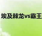 埃及棘龍vs霸王龍（棘龍vs霸王龍vs暴虐龍）