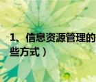 1、信息資源管理的基本原理有哪些?（信息資源的管理有哪些方式）
