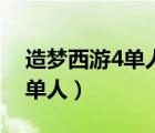 造夢(mèng)西游4單人選誰好（造夢(mèng)西游4滿級(jí)真號(hào)單人）