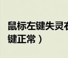 鼠標左鍵失靈右鍵正常咋辦（鼠標左鍵失靈右鍵正常）