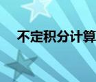 不定積分計(jì)算器在線（不定積分計(jì)算器）