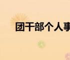 團(tuán)干部個(gè)人事跡材料2000字（團(tuán)干部）