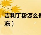 吉利丁粉怎么做果凍好吃（吉利丁粉怎么做果凍）