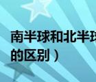 南半球和北半球的區(qū)別圖片（南半球和北半球的區(qū)別）