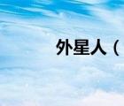 外星人（說一說外星人的簡介）