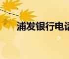 浦發(fā)銀行電話95559（浦發(fā)銀行電話）
