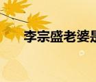 李宗盛老婆是哪位（李宗盛老婆是誰）