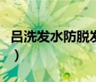 呂洗發(fā)水防脫發(fā)是哪款（呂洗發(fā)水哪種防脫發(fā)）