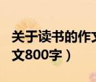 關(guān)于讀書的作文800字記敘文（關(guān)于讀書的作文800字）