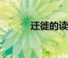 遷徙的讀音徒步（遷徙的讀音）