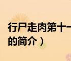 行尸走肉第十一季（說(shuō)一說(shuō)行尸走肉第十一季的簡(jiǎn)介）