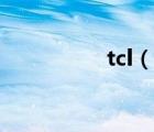 tcl（說一說tcl的簡介）