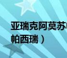 亞瑞克阿莫蘇帕西瑞的女友（亞瑞克 阿莫蘇帕西瑞）