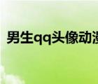 男生qq頭像動漫二次元（男生qq頭像動漫）