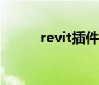 revit插件如何導(dǎo)入（revit插件）