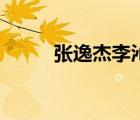 張逸杰李沁（張逸杰女朋友李泌）