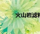 火山巖濾料一方多少噸（火山巖）