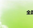全距的符號(hào)（全距）