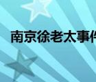 南京徐老太事件（上農(nóng)村老太的小說小流）