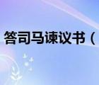 答司馬諫議書（說一說答司馬諫議書的簡介）